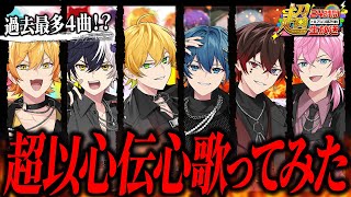 【アンプ超24時】過去最多！？最強歌い手グループの俺達が"超以心伝心"で歌ってみたｗｗｗ【STPR/AMPTAK】