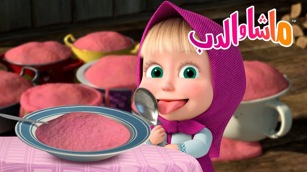ماشا والدب 🐻👱‍♀️ قصة العصيدة التي لا تنتهي! 🍲✨ Masha and the Bear