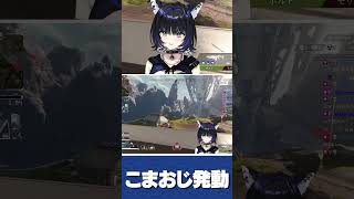 野良Apex女子に遭遇してニヤニヤのこまおじ #切り抜き #尾幌こま #vtuber #すぺしゃりて #apex