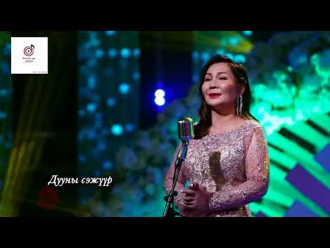 Т. Баясгалан - Мөнхийн дэргэд ээж минь /үгтэй/