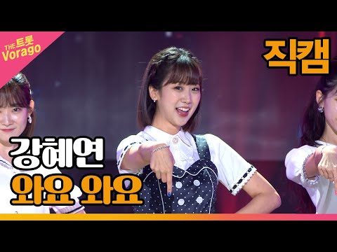 [세로 직캠]강혜연¸ 와요 와요 | 트롯쇼 220711