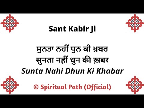Sunta Nahi Dhun Ki Khabar Anhad Ka Baja Baajta || Bani Sant Kabir Sahib Ji ||