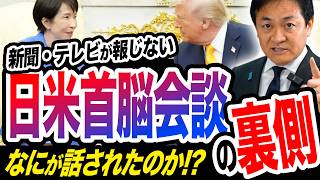 日米首脳会談 テレビ・新聞は報じない会談の中身 ファクトシートから浮かび上がるアメリカの本音とは 玉木雄一郎が解説