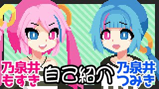 4/1【自己紹介】乃泉井もすき＆乃泉井つみき【新人VTuber】