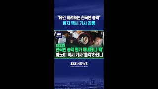 타인 배려하는 한국인 승객 하노이 택시 기사가 올린 장면 보니 #shorts