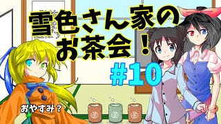 雪色さん家のお茶会！#10【雑談】