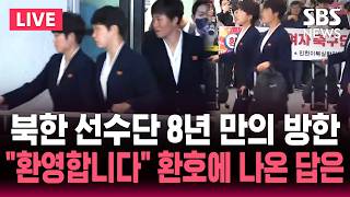 ????LIVE 북한 선수단 8년 만의 방한..'내고향여자축구단' 인천공항 도착 | SBS 실시간 라이브