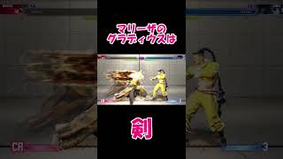 【スト6】こんなん作ってみた男‼　#Shorts