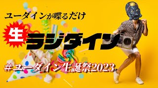 【1年ぶり配信】生ラジダイン！ユーダイン生誕祭2023　上半期を振り返る雑談＆なんかゲームする