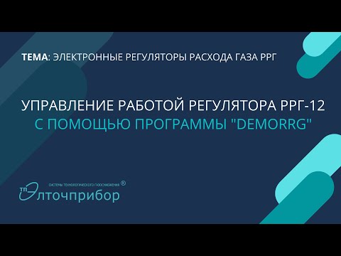 Управление работой регулятора РРГ-12 при помощи ПК