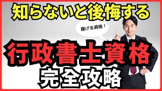 行政書士はコスパ・タイパ最強の国家資格！を徹底解説します