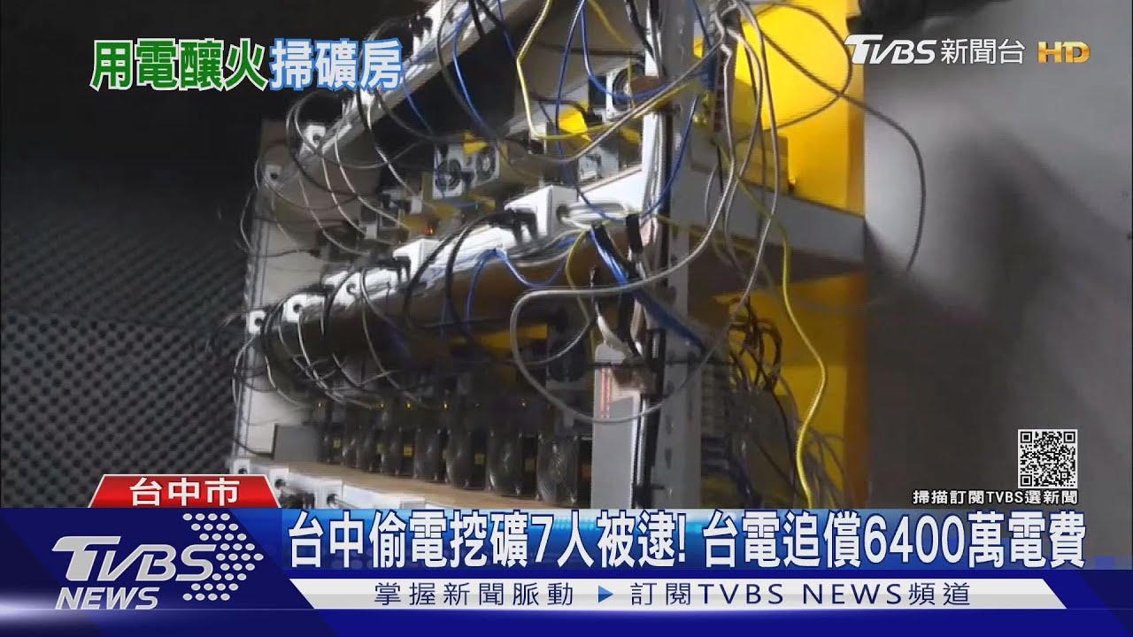 台中偷電挖礦7人被逮！　台電追償6400萬電費