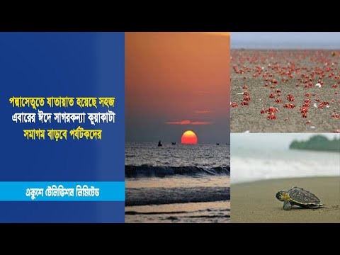 পদ্মাসেতুতে যাতায়াত হয়েছে সহজ এবারের ঈদে সাগরকন্যা কুয়াকাটা সমাগম বাড়বে পর্যটকদের | ETV News