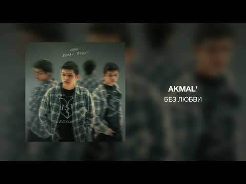 Akmal' - Без любви