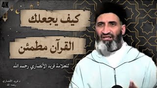 بين الخوف والأمن… كيف يربي القرآن قلب المؤمن؟ | للدكتور فريد الأنصاري رحمه الله