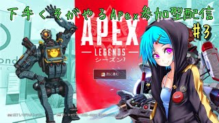 下手くそがやるApex参加型配信＃3