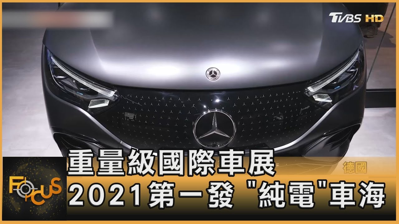 重量級國際車展 2021第一發純電車海