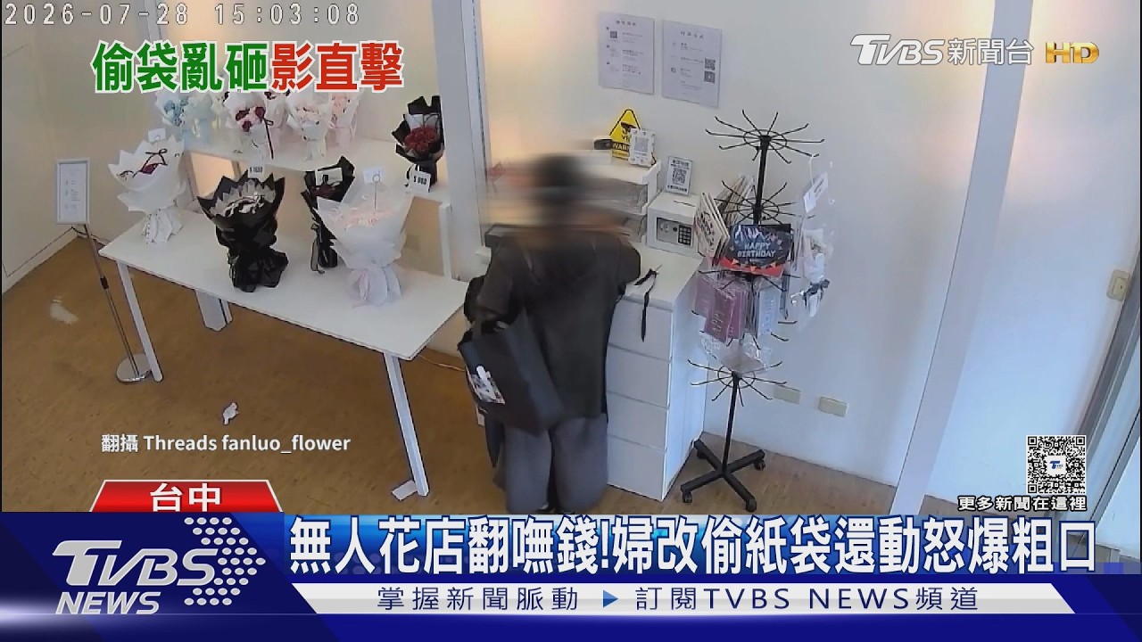 影音/無人花店翻嘸錢! 她改偷紙袋還罵人 網認出是「要錢NPC」