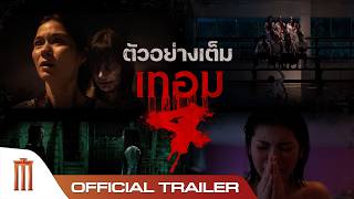 ตัวอย่างเต็ม เทอม 4 - Official Trailer