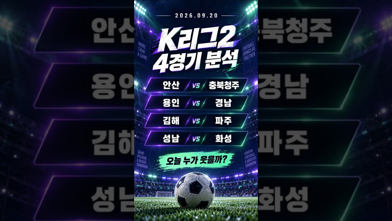 9월20일 k리그2 경기 분석 #k리그2 #축구분석 #K리그 #한국축구