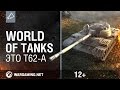 Мир танков (World of Tanks). Это Т62-А 