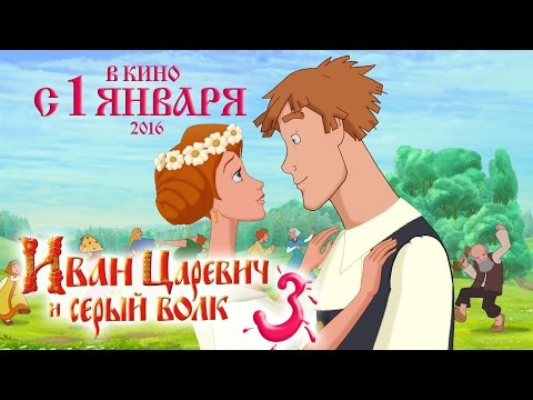 Иван Царевич и Серый Волк-3. В КИНО с 1 января 2016. МУЛЬТФИЛЬМ 2015