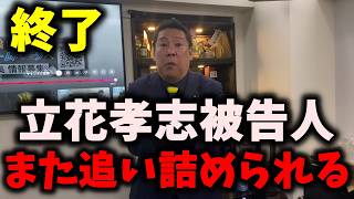 【速報】NHK党立花孝志被告人、またまた大ピンチに…さとうさおりが議員辞職を表明… #NHK党 #立花孝志 #さとうさおり 