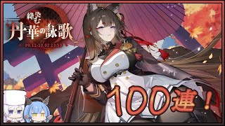 アズレン 絳染む丹華の詠歌 100連建造【アズールレーン】