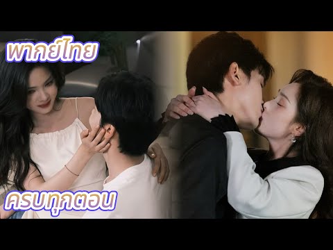 กุหลาบที่แหลกสลาย! เมื่อท่านประธานยื่นมือมาประคองหัวใจ ในวันที่เธอไม่เหลือใคร