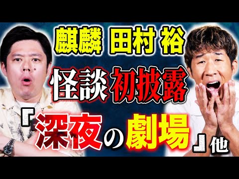 看護学科 【田村裕】ゆるーく不思議な話から始まり最後の最後で恐ろしいヒトコワ体験談！引き寄せにまつわる不思議なお話も披露！