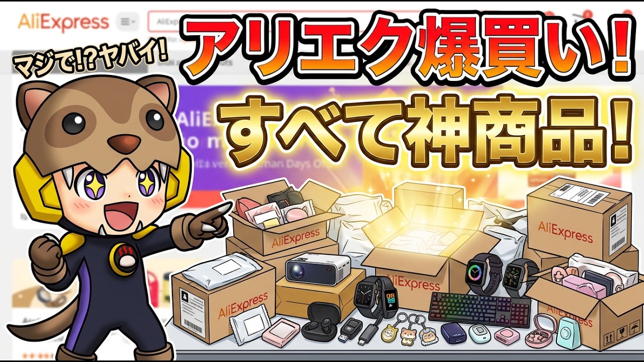 【購入】アリエクで爆買いしたら、すべて神商品だった！あんまん寝に入る！