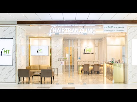แนะนำคลีนิก HT