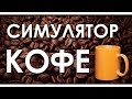 КАК ПРАВИЛЬНО ВАРИТЬ КОФЕ ?! - Coffee Simulator 2014 