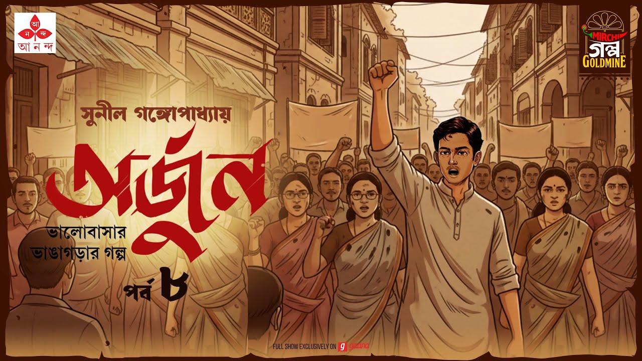 Arjun | Sunil Gangopadhyay | Golpo Goldmine | Mirchi Bangla Audio Story | Ep 8