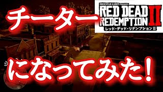【RDR2】チート使って街で暴れてみた！使い方紹介PART２【レッド・デッド・リデンプション 2】