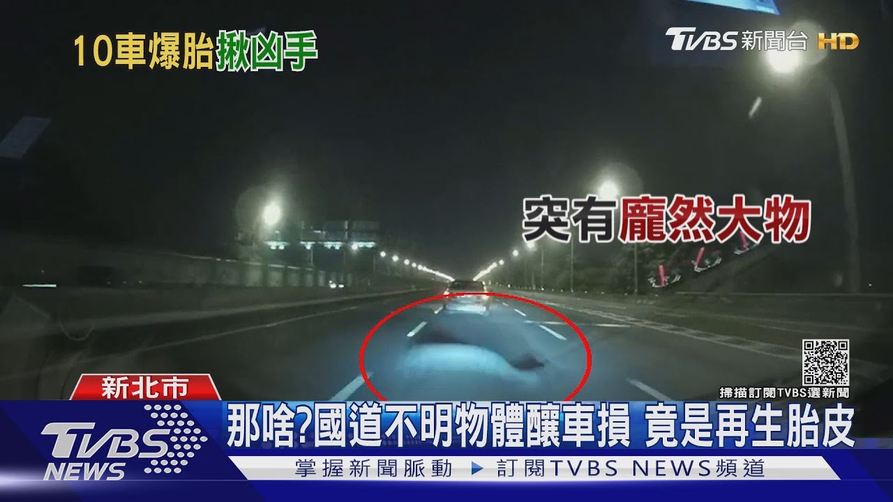 那啥？國道不明物體釀車損　竟是再生胎皮