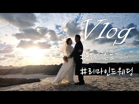 [VLOG episode #2] 제주도 리마인드웨딩/가족사진/금능해수욕장