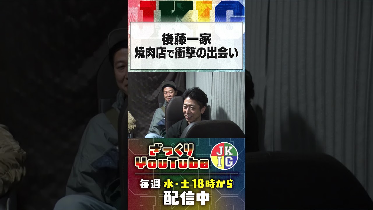 【車中トーク】後藤一家が焼肉店で奇跡の遭遇！　#ざっくりyoutube