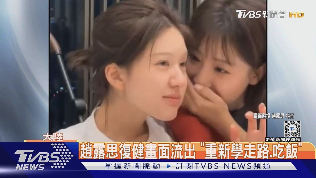 趙露思復健畫面曝! 「重新學走路、吞嚥吃力」傳遭老闆言語羞辱2小時