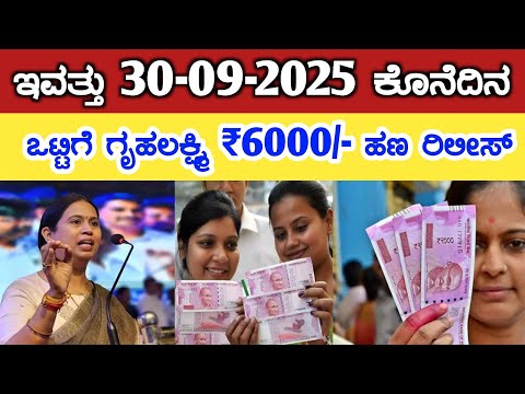 ಇವತ್ತು 30-09-2025 ಕೊನೆದಿನ! ಗೃಹಲಕ್ಷ್ಮಿ ಒಟ್ಟಿಗೆ ₹6000/- ಹಣ ರಿಲೀಸ್// gruha Lakshmi Yojana latest news 