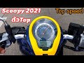 พามาลอง Scoopy 2021 ว่าtop Speed อยู่ที่เท่าไร มี�