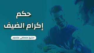 حكم إكرام الضيف | الشيخ د. مصطفى مخدوم image