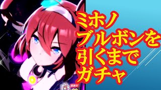 ウマ娘！新人トレーナーかりやま　ミホノブルボン？10連でひくわ