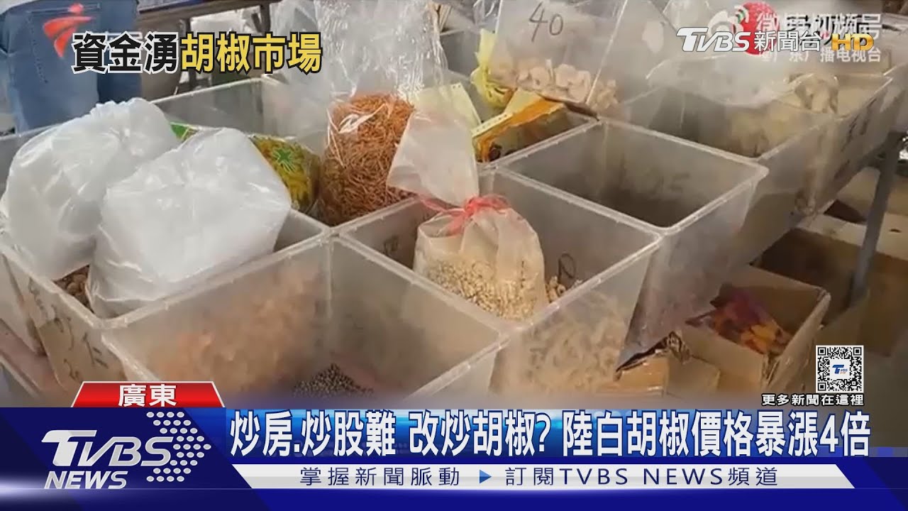 炒房、炒股難改炒胡椒？　陸白胡椒價格暴漲4倍