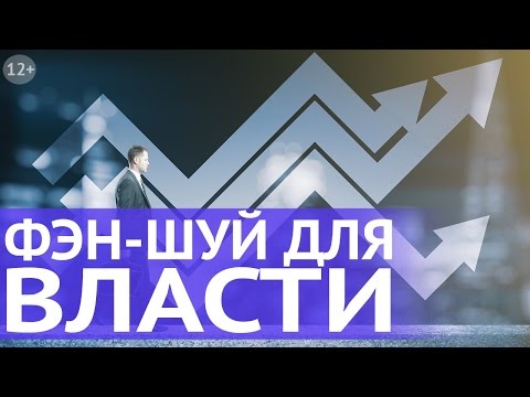 Символы Фен Шуй для власти, авторитета и могущества: Северо-Восточный сектор Фен Шуй. Н. Правдина