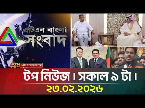 এটিএন বাংলার টপ নিউজ । সকাল ৯ টা । 23.02.2026 | Top News | Today News | Ajker News | ATN Bangla News