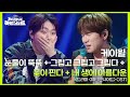 히트곡 부자 케이윌😎이 부르는 눈물이 뚝뚝💧💧 + 그립고 그립고 그립다 + 꽃이 핀다 + 내 생에 아름다운 [더 시즌즈-지코의 아티스트] | KBS 240628 방송