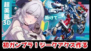 【初ガンプラ#4】初心者🔰ジークアクスの続き組みます｜助けてください【VTuber/如月せり】