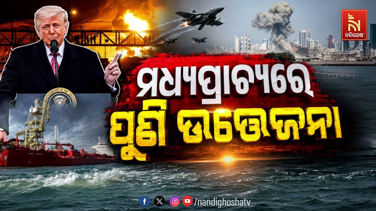 🔴 Live | ମଧ୍ୟପ୍ରାଚ୍ୟରେ ପୁଣି ଉତ୍ତେଜନା
