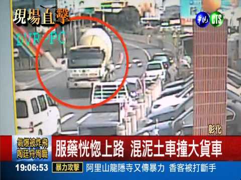 服藥恍惚上路! 混泥土車連撞5車